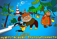 Поздравляем с Днём Газовика!