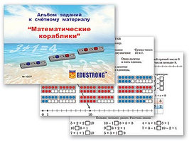 Альбом заданий к счетному материалу "Математические кораблики" (раздаточный)