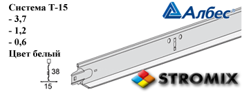 Система Т-15 профиль 1,2м для потолка Армстронг Албес