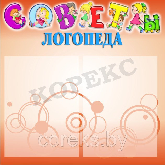 Стенд "Советы логопеда"