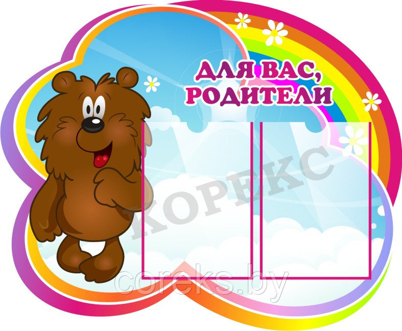 Стенд "Для вас, родители" №3