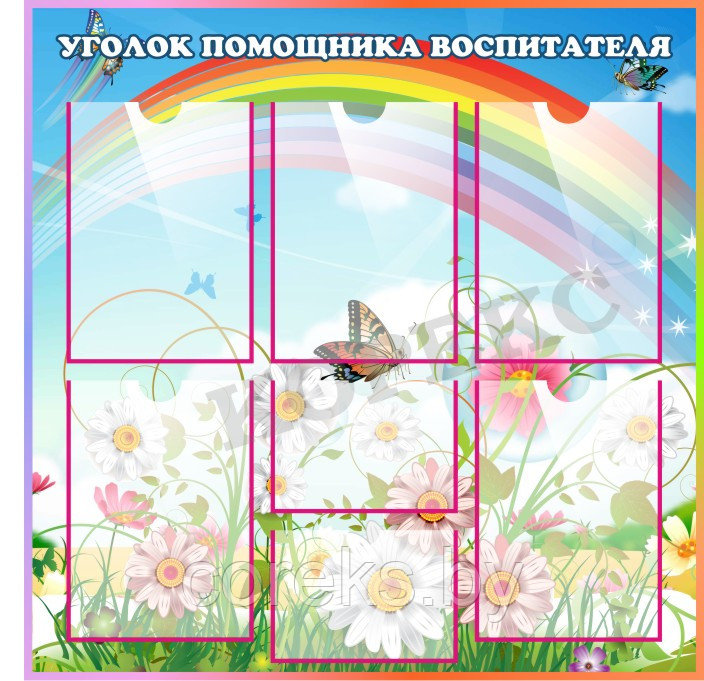 Стенд "Уголок помощника воспитателя"