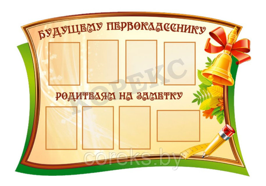 Стенд "Будущему первокласснику"