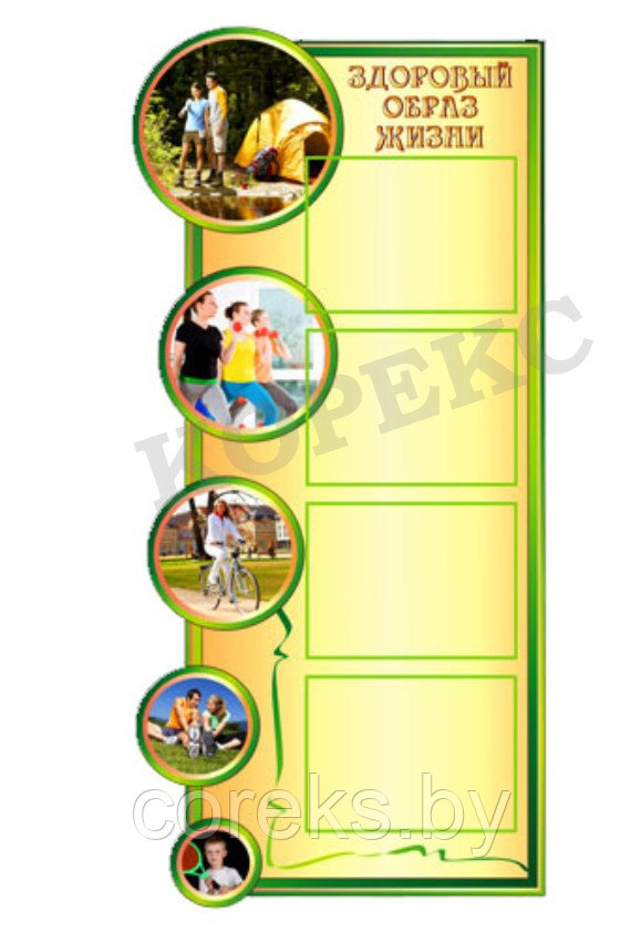 Стенд "Здоровый образ жизни"