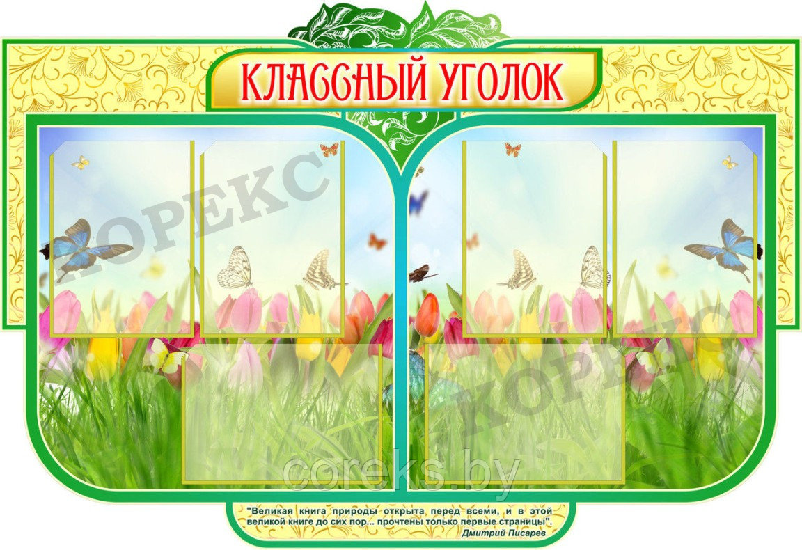 Стенд "Классный уголок" №7 - фото 1 - id-p47894246