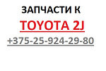 Запчасти к двигателям Toyota 2J