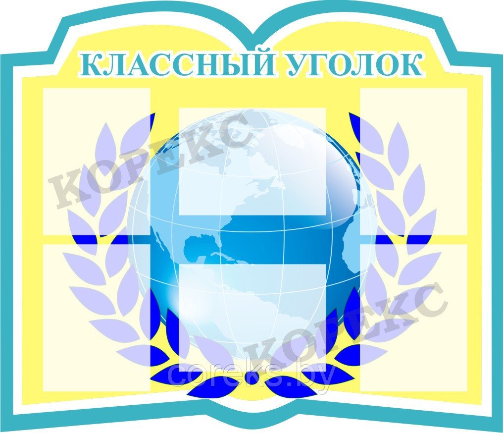 Стенд "Классный уголок" №9 (Арт. 181.61)