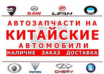 Запчасти к китайским авто