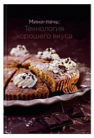 Книга Bоrk Мини-печь: технология хорошего вкуса