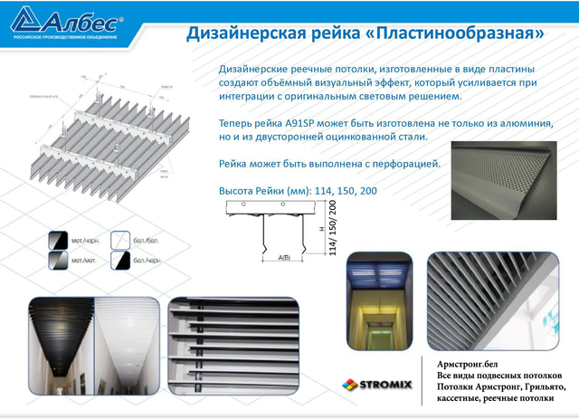 Пластинообразный реечный потолок, Армстронг.бел - все виды реечных потолков в Минске