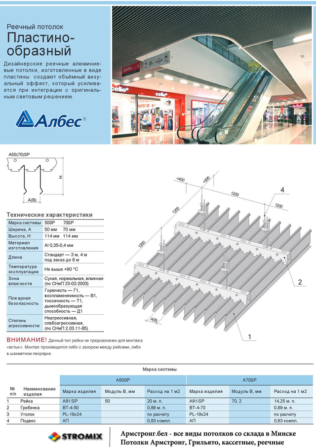 Пластинообразный реечный потолок Албес A50SP, все потолки в Минске от компании Армстронг.бел 