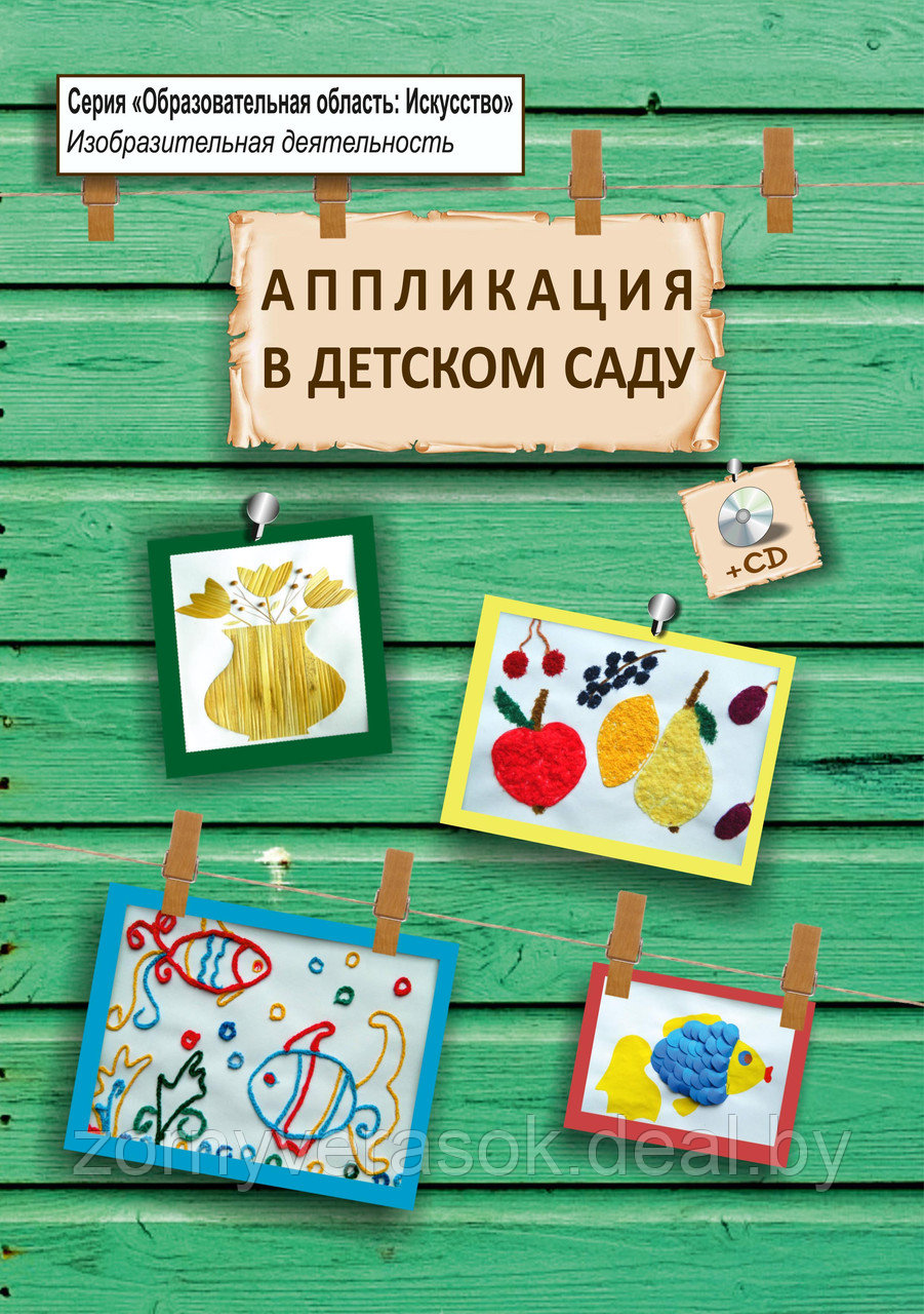 Аппликация в детском саду. Примерное перспективно-календарное планирование.(книга+CD)