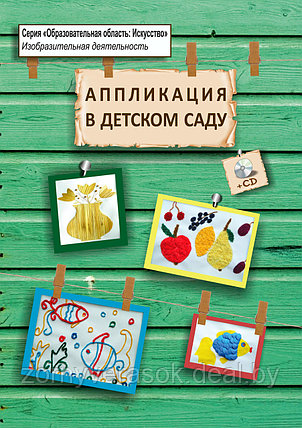 Аппликация в детском саду. Примерное перспективно-календарное планирование.(книга+CD), фото 2