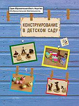 Конструирование в детском саду. Примерное перспективно-календарное планирование (книга+CD)