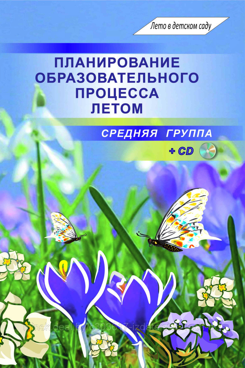 Планирование образовательного процесса летом. Методическое пособие. Л н явор планирование образовательного процесса. Жихар планирование образовательного процесса летом. Планирование образовательного процесса летом.