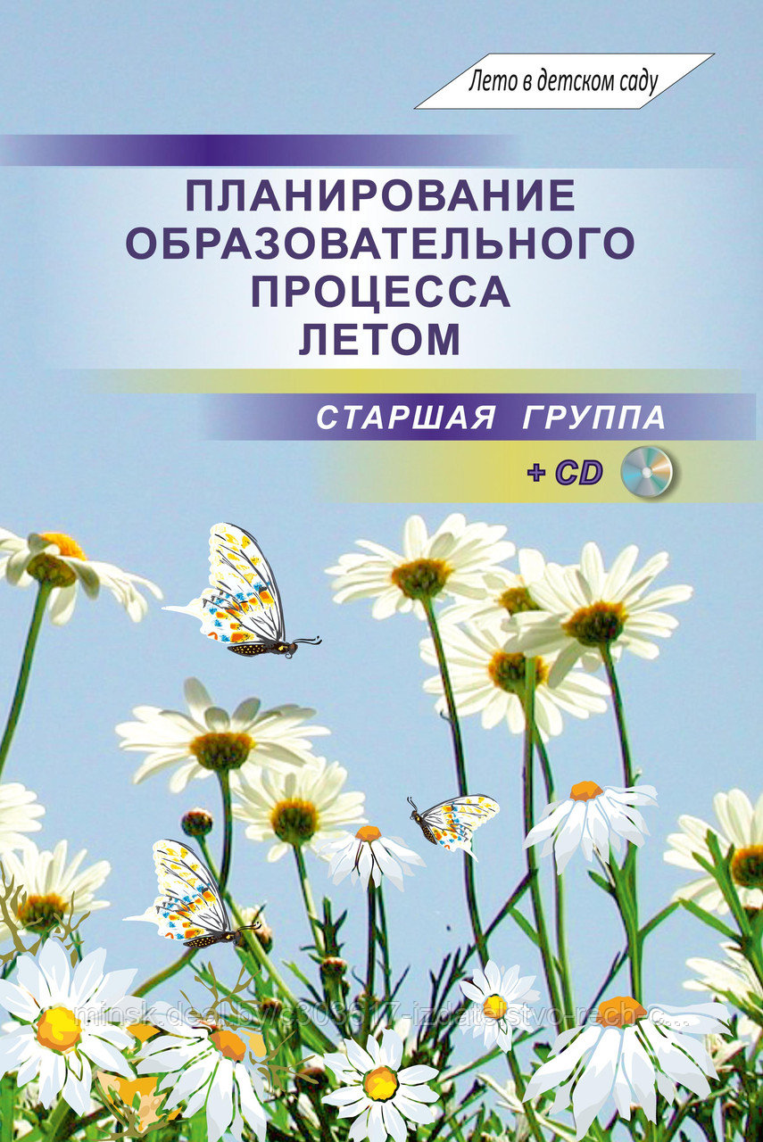 Планирование образовательного процесса летом. Старшая группа (книга+CD) - фото 1 - id-p48008312