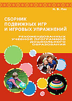 Сборник подвижных игр и игровых упражнений, рекомендованных учебной программой дошкольного образования.