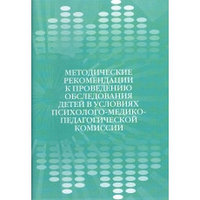 Методические рекомендации к проведению обследования детей в условиях психолого-медико-педагогической комиссии