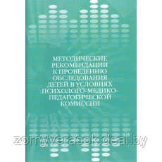 Методические рекомендации к проведению обследования детей в условиях психолого-медико-педагогической комиссии - фото 1 - id-p48047358