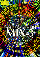 Танцевальный MIX-3