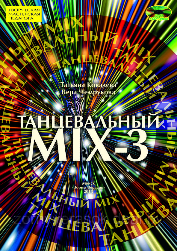 Танцевальный MIX-3 - фото 1 - id-p47952035