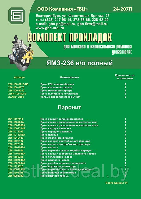 РЕМ./КОМПЛЕКТ ПРОКЛАДОК ЯМЗ-236 (ПОЛНЫЙ)