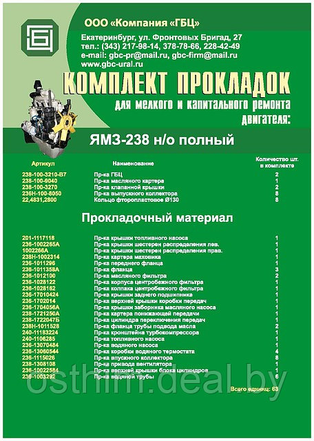 РЕМ./КОМПЛЕКТ ПРОКЛАДОК ЯМЗ-238 (ПОЛНЫЙ)