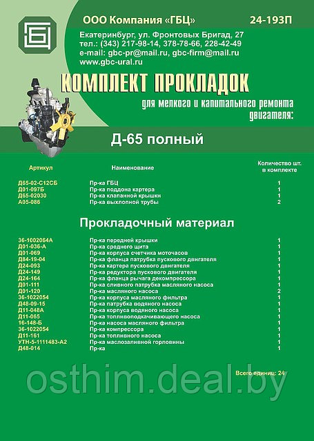 РЕМ./КОМПЛЕКТ ПРОКЛАДОК Д-65 (ПОЛНЫЙ)