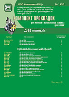 РЕМ./КОМПЛЕКТ ПРОКЛАДОК Д-65 (ПОЛНЫЙ)