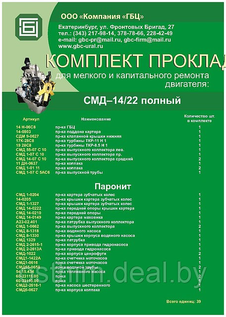 РЕМ./КОМПЛЕКТ ПРОКЛАДОК CМД-14…22 (ПОЛНЫЙ)