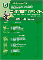 РЕМ./КОМПЛЕКТ ПРОКЛАДОК CМД-14…22 (ПОЛНЫЙ)