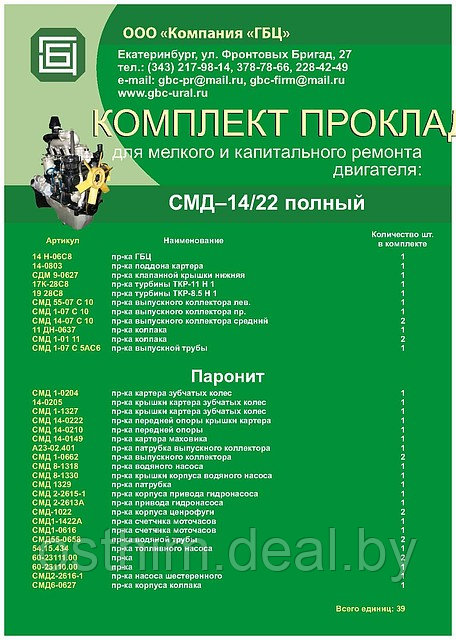 РЕМ./КОМПЛЕКТ ПРОКЛАДОК CМД-14 22 (ПОЛНЫЙ) - фото 1 - id-p1107827