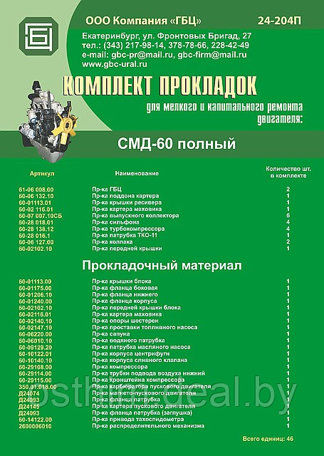 РЕМ./КОМПЛЕКТ ПРОКЛАДОК CМД-60 (ПОЛНЫЙ)