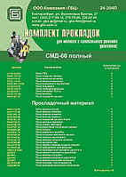 РЕМ./КОМПЛЕКТ ПРОКЛАДОК CМД-60 (ПОЛНЫЙ)