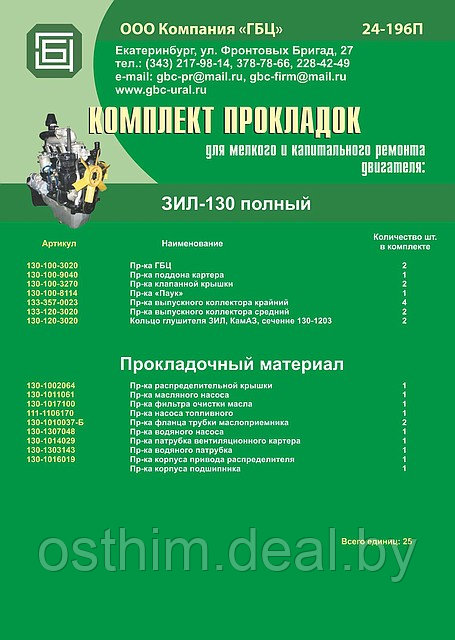 РЕМ./КОМПЛЕКТ ПРОКЛАДОК ЗИЛ-130 (ПОЛНЫЙ)