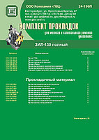 РЕМ./КОМПЛЕКТ ПРОКЛАДОК ЗИЛ-130 (ПОЛНЫЙ)