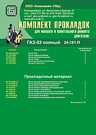 РЕМ./КОМПЛЕКТ ПРОКЛАДОК ГАЗ-53 (ПОЛНЫЙ)