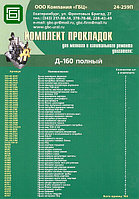 РЕМКОМПЛЕКТ ПРОКЛАДОК Д-160 (ПОЛНЫЙ)