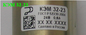 Следует отметить, что электромагнитный клапан КЭМ 32-23, выпускаемый ООО «Объединение Родина» имеет шильдик (фото ниже), на котором размещен товарный знак предприятия , а также обозначение изделия, номер стандарта, номинальное напряжение и потребляем