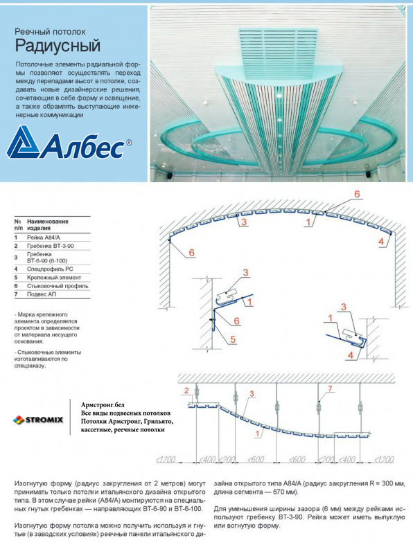 Радиусный реечный потолок Албес А85/А, Армстронг.бел - все виды потолков в Минске