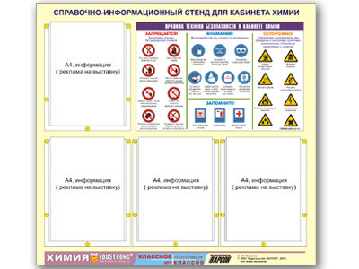 Стенд информационный ЭДУСТЕНД "Правила техники безопасности в кабинете химии" (80х75, 4 кармана)