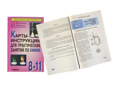 Карты-инструкции для практ.занятий по химии :8-11кл.Ил.,96 стр.Назарова Т.С
