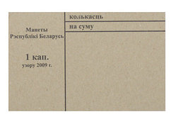 Накладка для неполного п/э пакета, номинал 1 коп. (цена за 1 упаковку — 250 шт.)