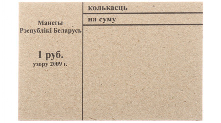 Накладка для неполного п/э пакета, номинал 1 руб. (цена за 1 упаковку — 250 шт.)