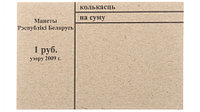 Накладка для неполного п/э пакета, номинал 1 руб. (цена за 1 упаковку 250 шт.)