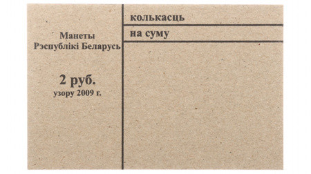 Накладка для неполного п/э пакета, номинал 2 руб. (цена за 1 упаковку — 250 шт. )