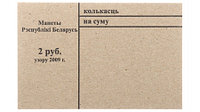 Накладка для неполного п/э пакета, номинал 2 руб. (цена за 1 упаковку 250 шт. )