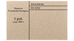 Накладка для неполного п/э пакета, номинал 2 руб. (цена за 1 упаковку — 250 шт. )