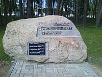 мемориальный камень ВЧ 2044