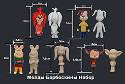 Молды Барбоскины Набор